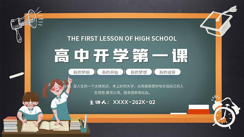 高中开学第一课课件PPT第1页