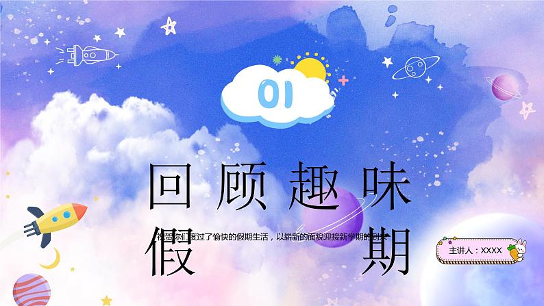 小学语文开学第一课主题班会PPT03