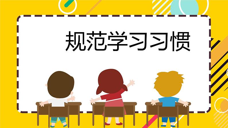 小学语文开学第一课PPT课件下载第6页