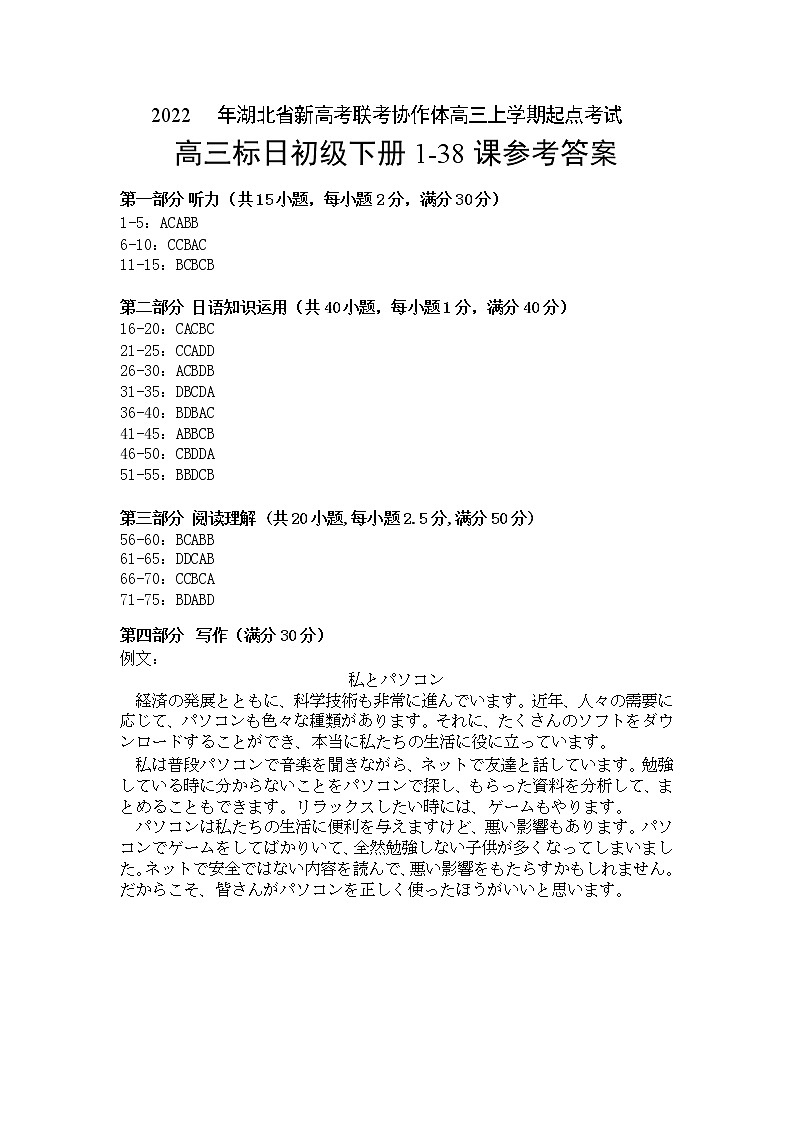 湖北省新高考联考协作体2022-2023学年高三上学期起点考试日语试题答案第1页
