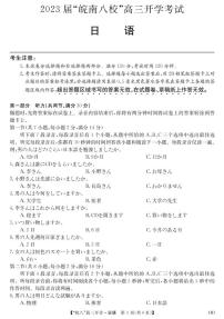 2023安徽省“皖南八校”高三上学期开学考试日语PDF版含答案（含听力）