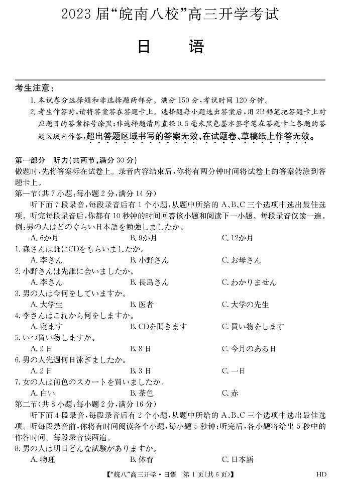 2023届“皖南八校”高三开学考试日语答案第1页