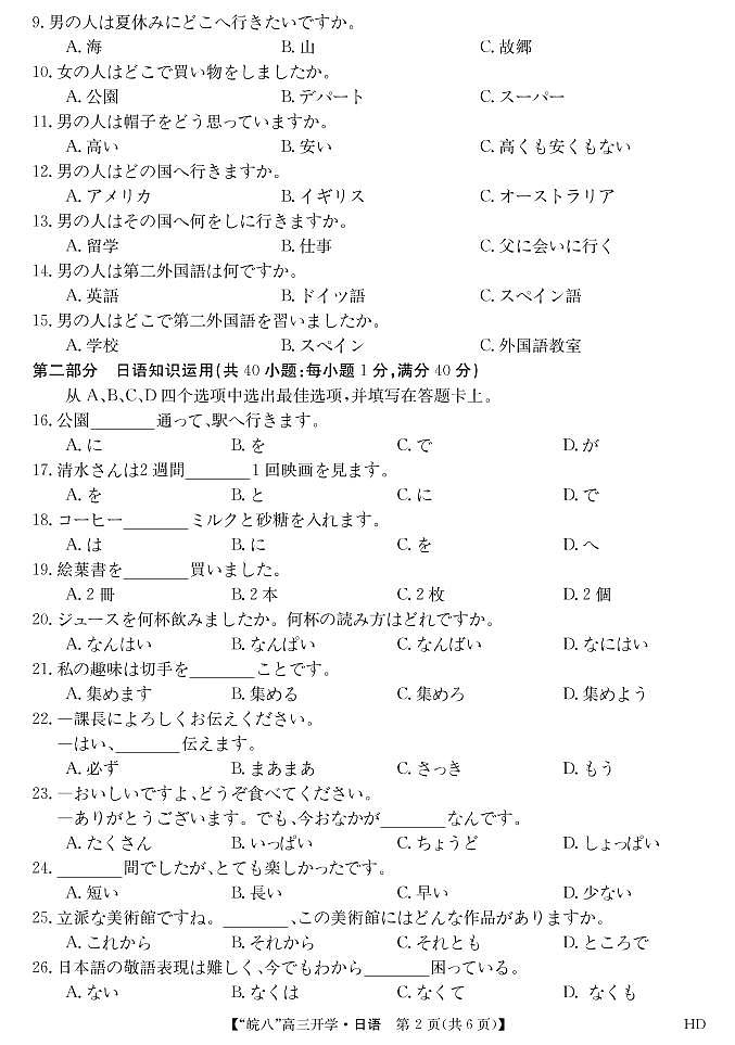 2023届“皖南八校”高三开学考试日语答案第2页