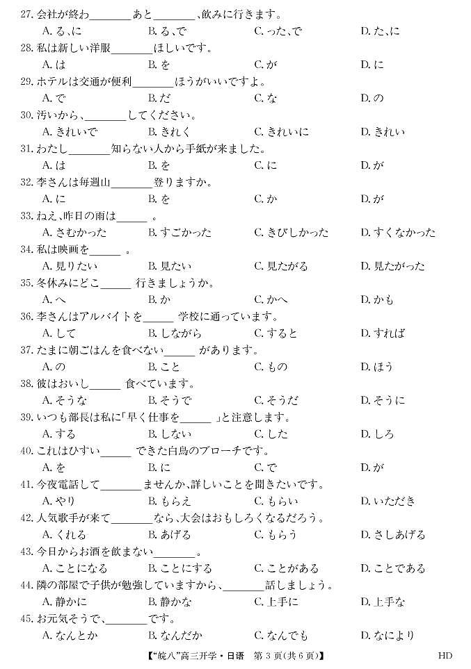 2023届“皖南八校”高三开学考试日语答案第3页