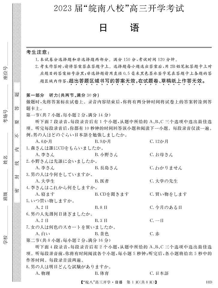 2023届“皖南八校”高三开学考试日语试卷第1页