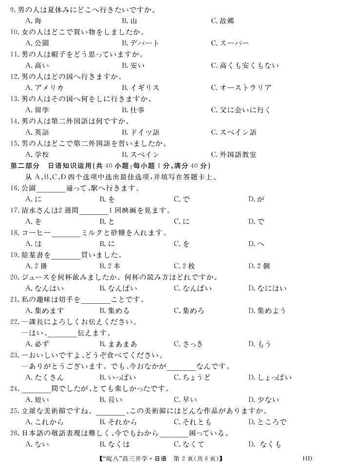 2023届“皖南八校”高三开学考试日语试卷第2页