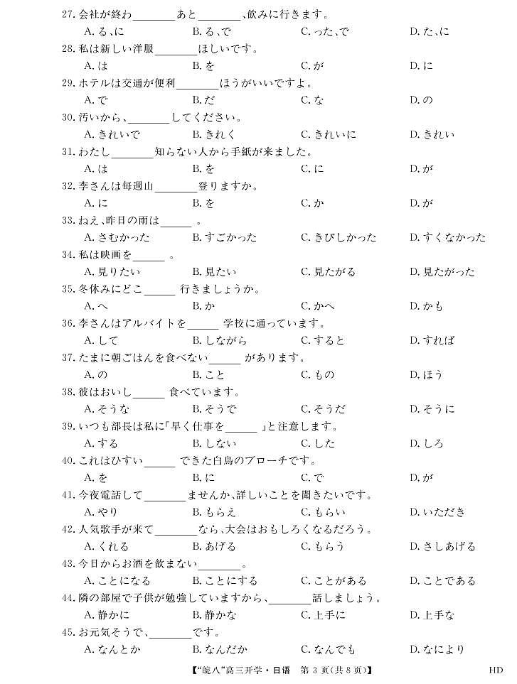 2023届“皖南八校”高三开学考试日语试卷第3页