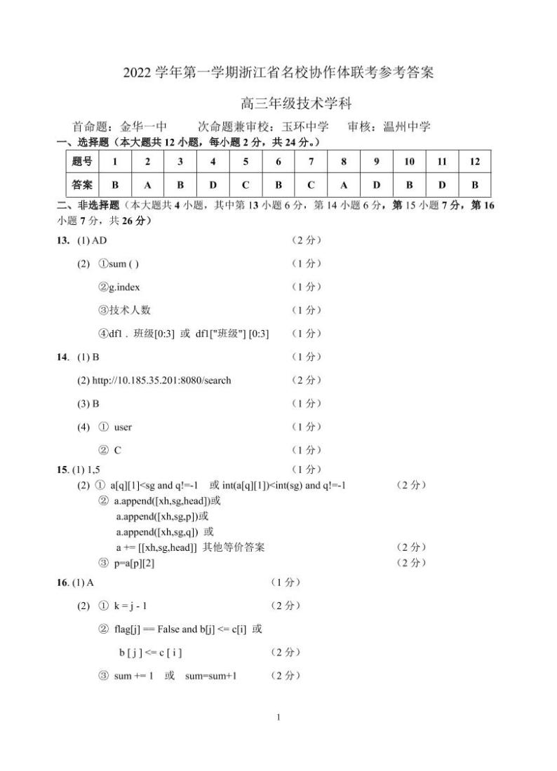 2023浙江省名校协作体高三上学期开学考试技术含答案01