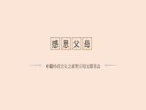 道德教育主題班會—感恩父母-2022-2023年初中主題班會優質課件