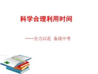 科学合理利用时间-2022-2023学年初中主题班会优质课件