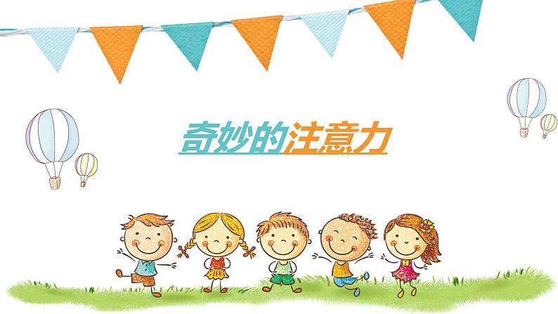 小学 五年级 心理健康 奇妙的注意力 课件第2页