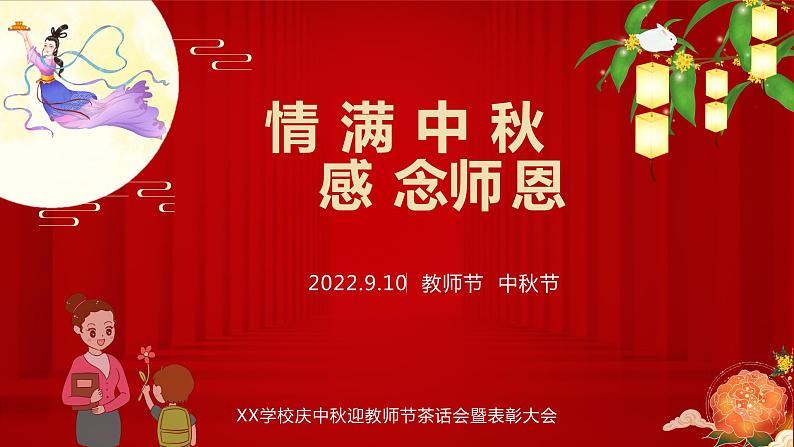 情满中秋 感念师恩 课件 2022-2023学年高中中秋节教师节活动01