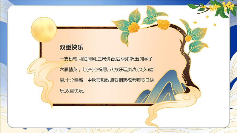 中秋节遇上教师节ppt模板第8页