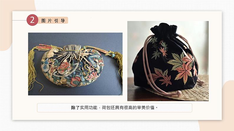 荷包——小学课后服务美术社团活动课件04