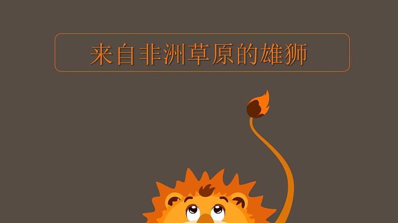 非洲草原上的雄狮课件课后服务 美术社团活动01