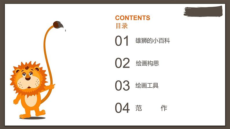 非洲草原上的雄狮课件课后服务 美术社团活动02