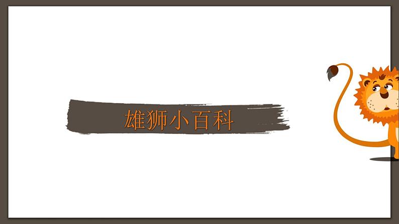 非洲草原上的雄狮课件课后服务 美术社团活动03