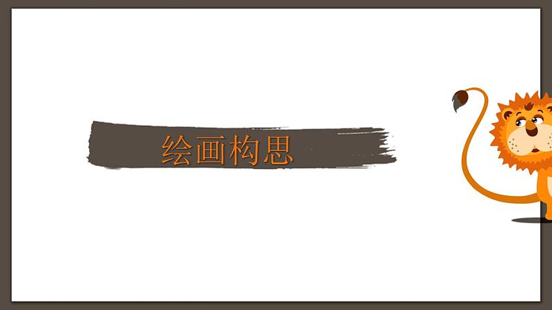 非洲草原上的雄狮课件课后服务 美术社团活动06