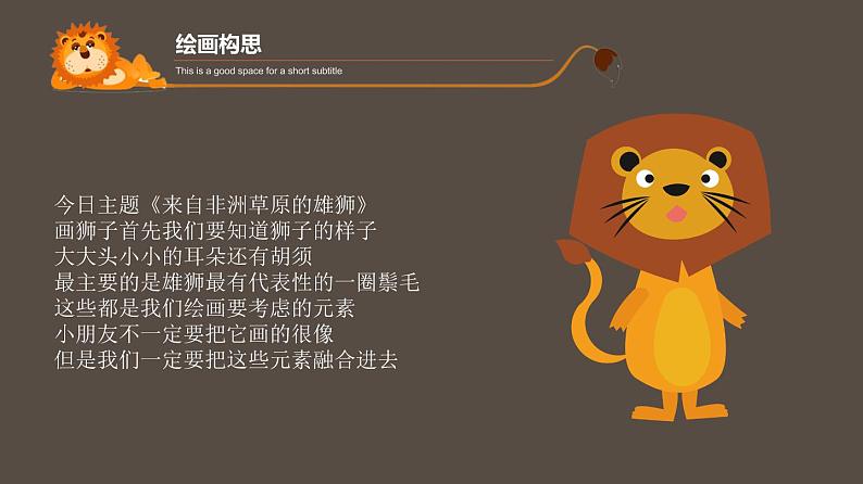 非洲草原上的雄狮课件课后服务 美术社团活动07