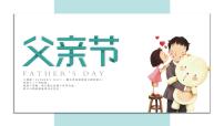 父亲节课件课后服务 美术社团活动