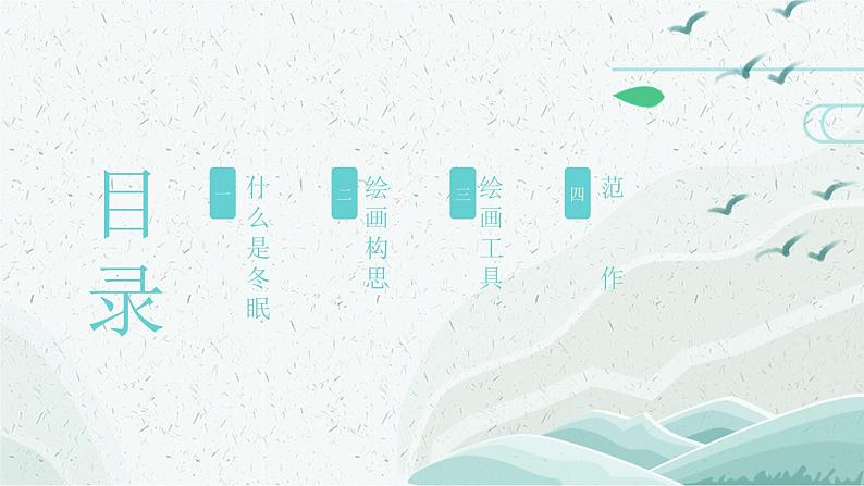 冬眠课件课后服务 美术社团活动02