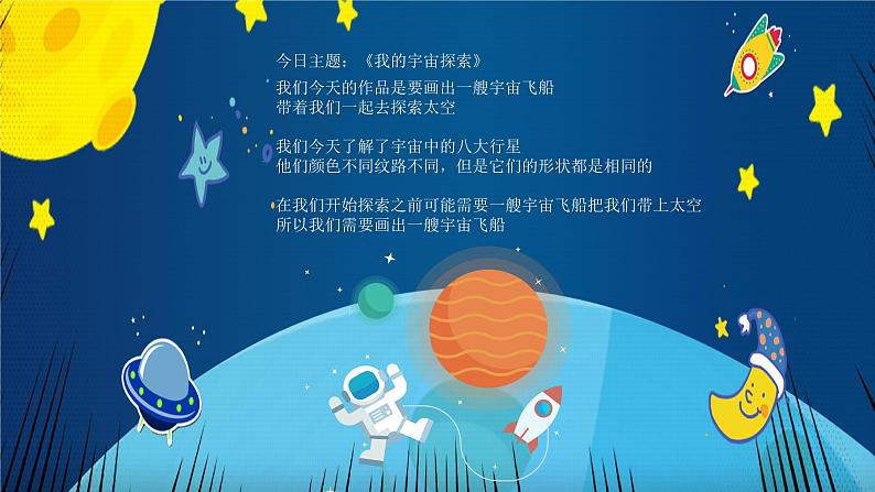 我的宇宙探索课件课后服务 美术社团活动07