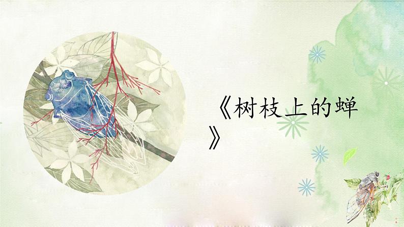 树枝上的蝉课件课后服务 美术社团活动01