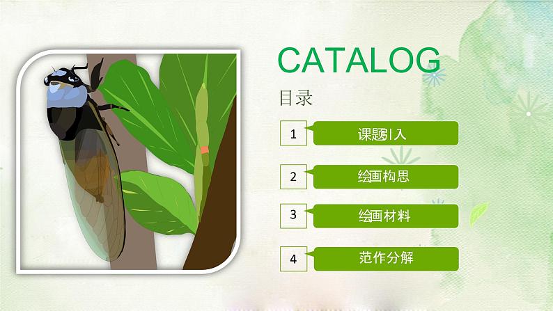 树枝上的蝉课件课后服务 美术社团活动02