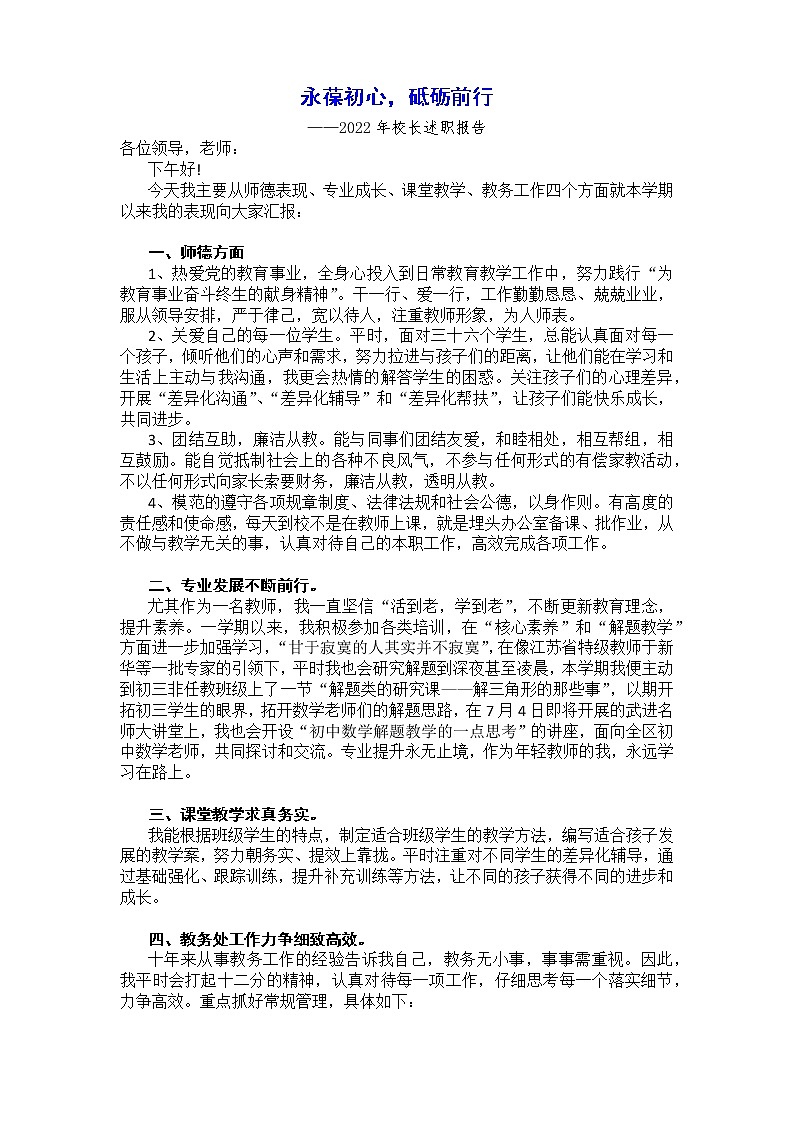 永葆初心，砥砺前行（2022年初中校长述职）第1页