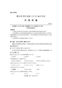 2023湖北省高三上学期9月起点考试日语PDF版无答案