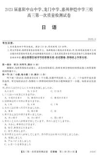 2023惠阳中山中学、龙门中学、惠州仲恺中学高三上学期9月第一次联考试题日语PDF版含答案