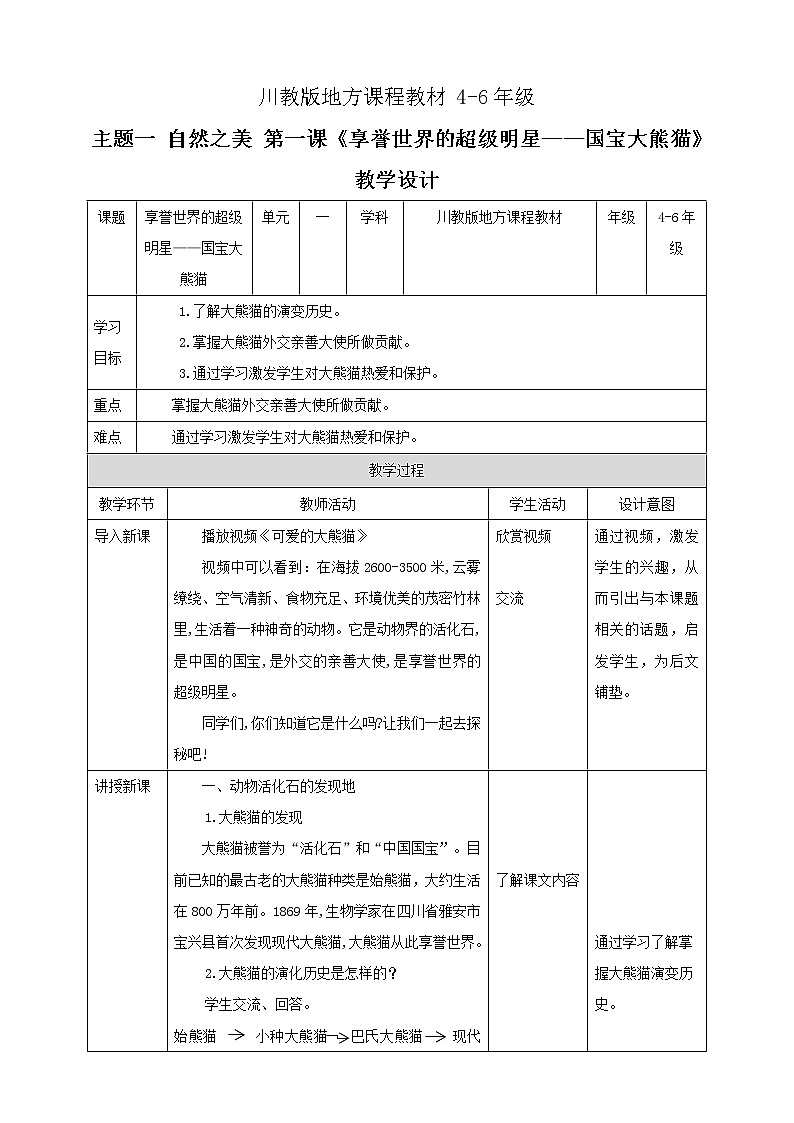 川教版4-6可爱的四川 1 享誉世界的超级明星—国宝大熊猫 课件+教案+素材01
