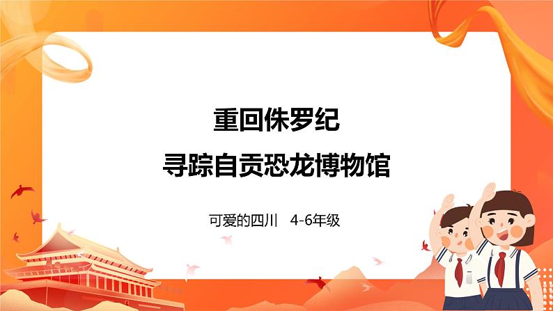 川教版4-6可爱的四川 2 重回侏罗纪—寻踪自贡恐龙博物馆 课件+教案+素材01