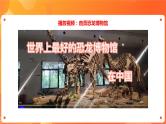 川教版4-6可爱的四川 2 重回侏罗纪—寻踪自贡恐龙博物馆 课件+教案+素材