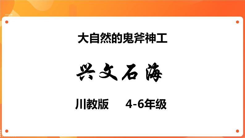 川教版4-6可爱的四川 3 大自然的鬼斧神工—兴文石海 课件+教案02