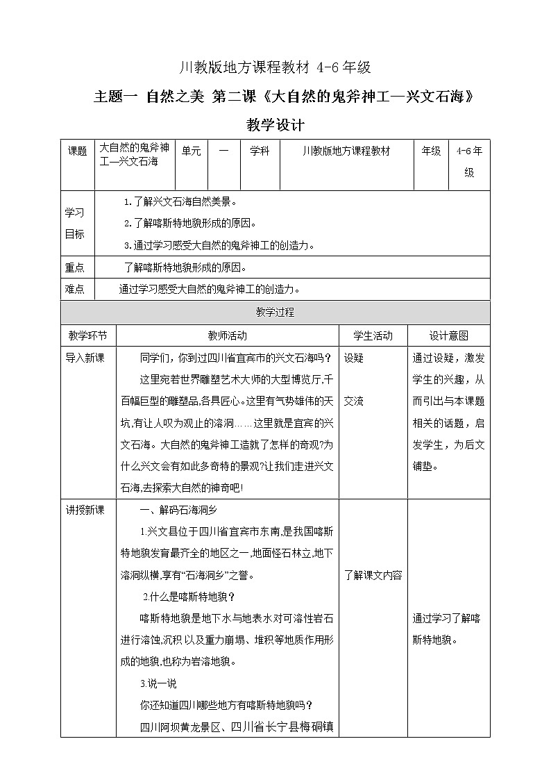 川教版4-6可爱的四川 3 大自然的鬼斧神工—兴文石海 教案第1页