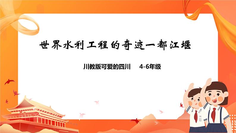 川教版4-6可爱的四川 5 世界水利工程的奇迹一都江堰 课件+教案+素材01