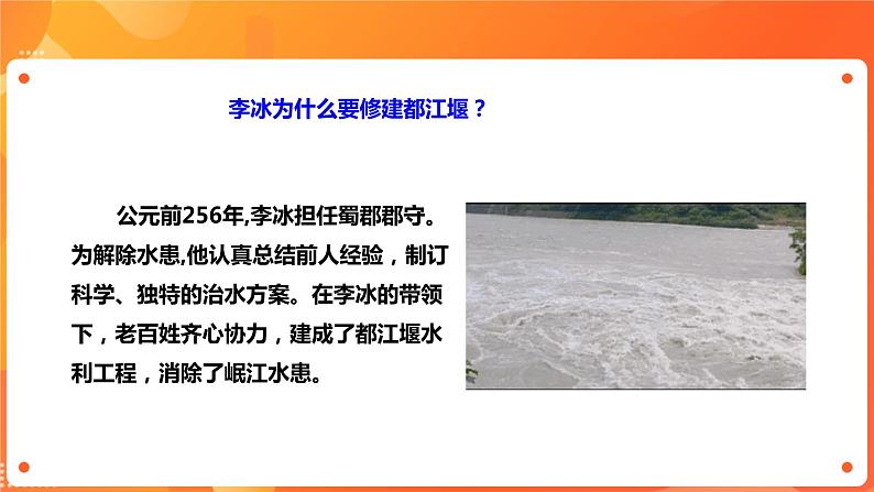 川教版4-6可爱的四川 5 世界水利工程的奇迹一都江堰 课件+教案+素材04