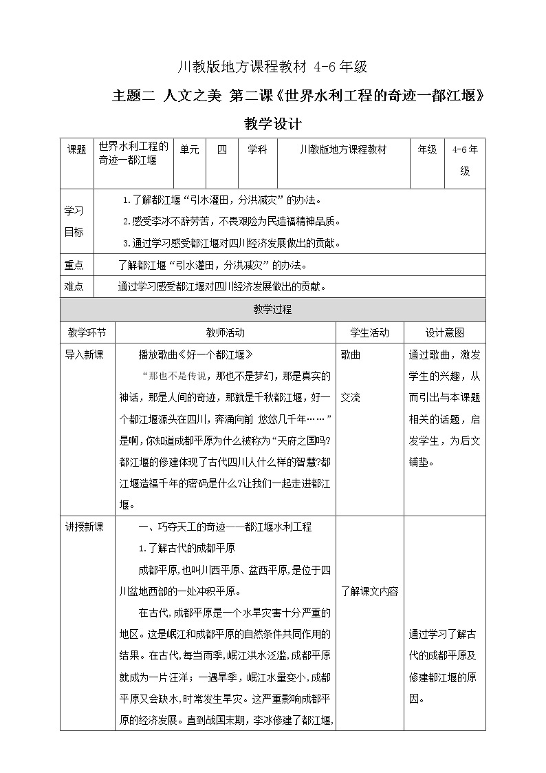 川教版4-6可爱的四川 5 世界水利工程的奇迹一都江堰 课件+教案+素材01