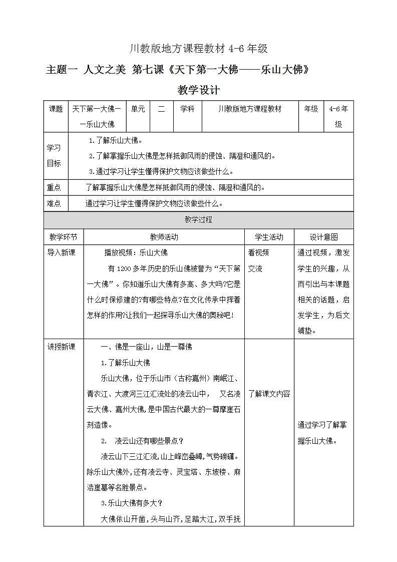 川教版4-6可爱的四川 7 天下第一大佛—乐山大佛 教案第1页