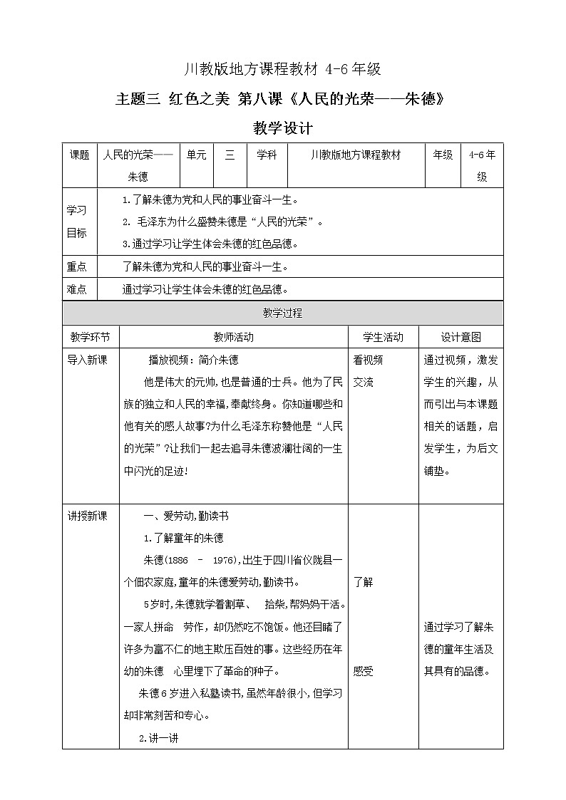 川教版4-6可爱的四川 8 人民的光荣—朱德 课件+教案+素材01