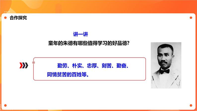 川教版4-6可爱的四川 8 人民的光荣—朱德 课件+教案+素材06