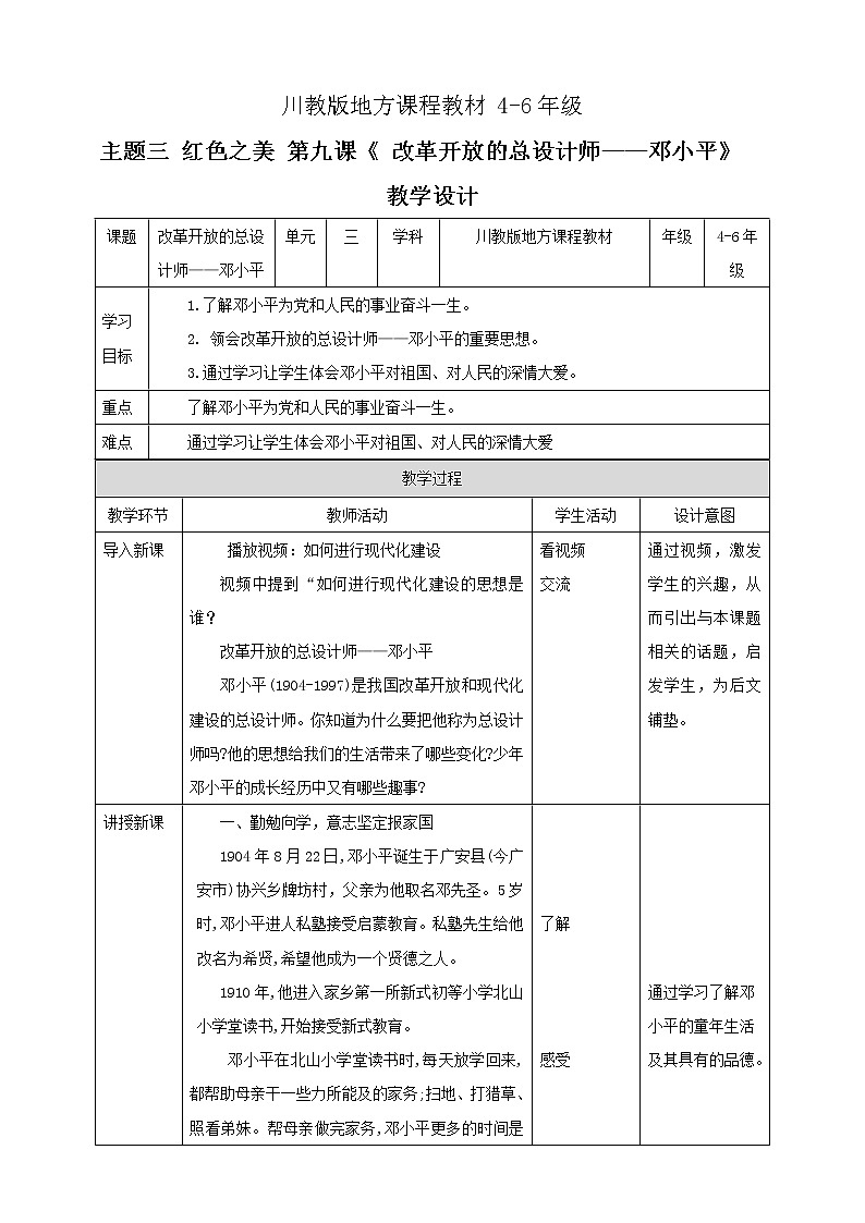 川教版4-6可爱的四川 9 改革开放的总设计师—邓小平 课件+教案+素材01