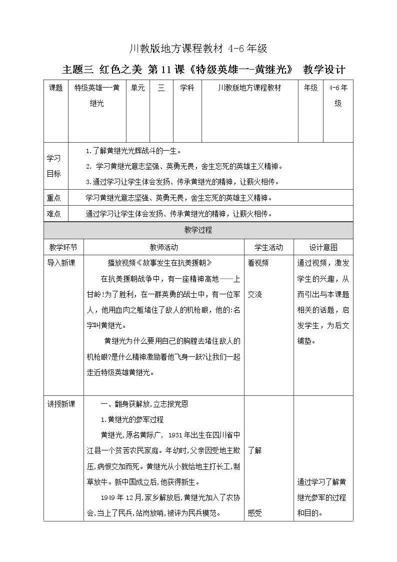 川教版4-6可爱的四川 11 特级英雄—黄继光 课件+教案+素材01