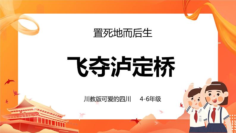 川教版4-6可爱的四川 12 置死地而后生—飞夺泸定桥 课件+教案+素材01