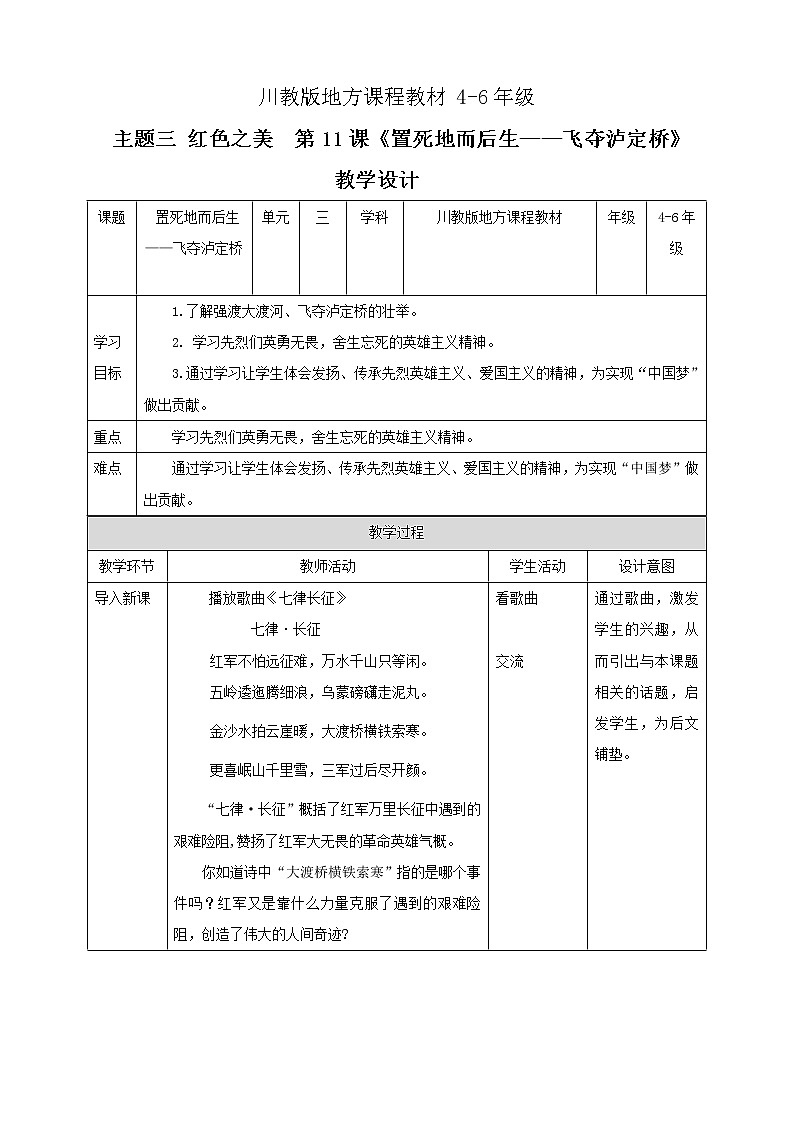 川教版4-6可爱的四川 12 置死地而后生—飞夺泸定桥 教案第1页
