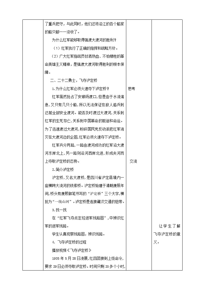 川教版4-6可爱的四川 12 置死地而后生—飞夺泸定桥 教案第3页