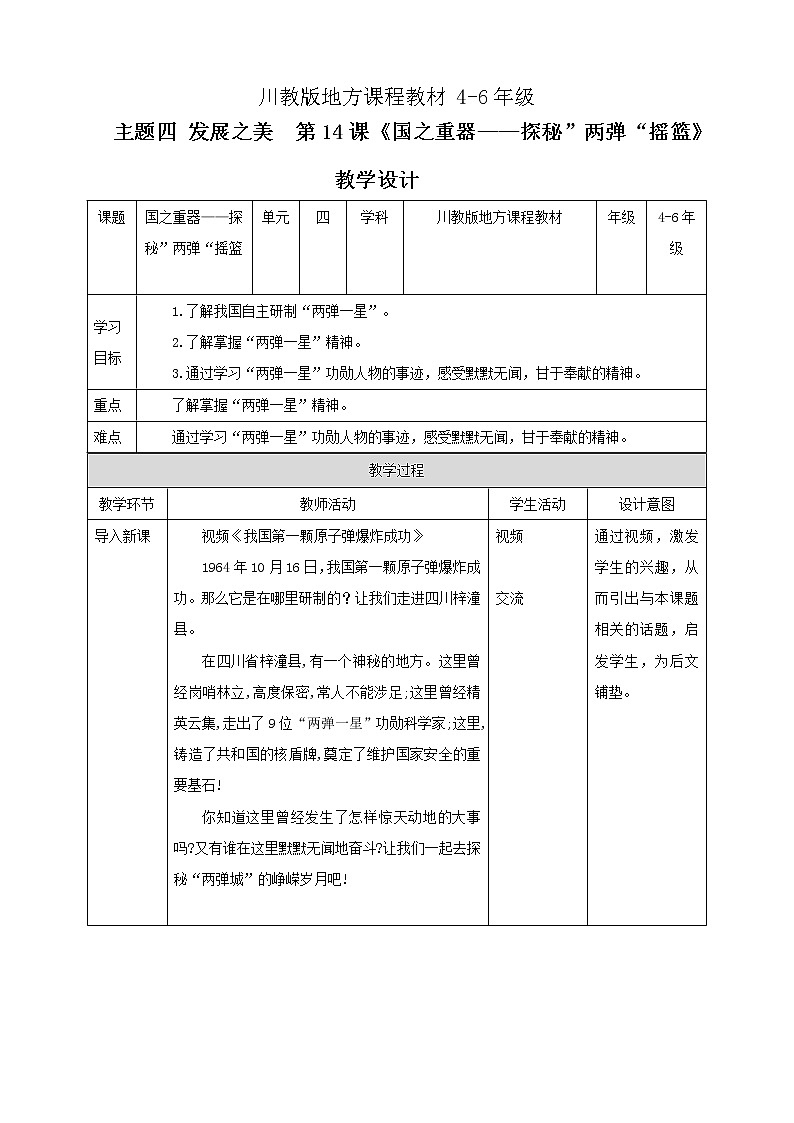 川教版4-6可爱的四川 14 国之重器—探秘”两弹“摇篮 课件+教案+素材01