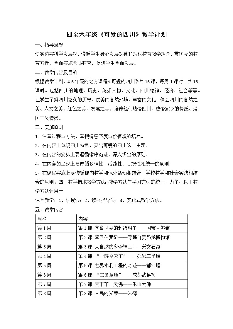 川教版4-6可爱的四川 教学计划及教学进度表01