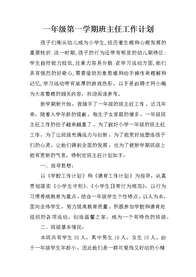 一年级第一学期班主任工作计划第1页